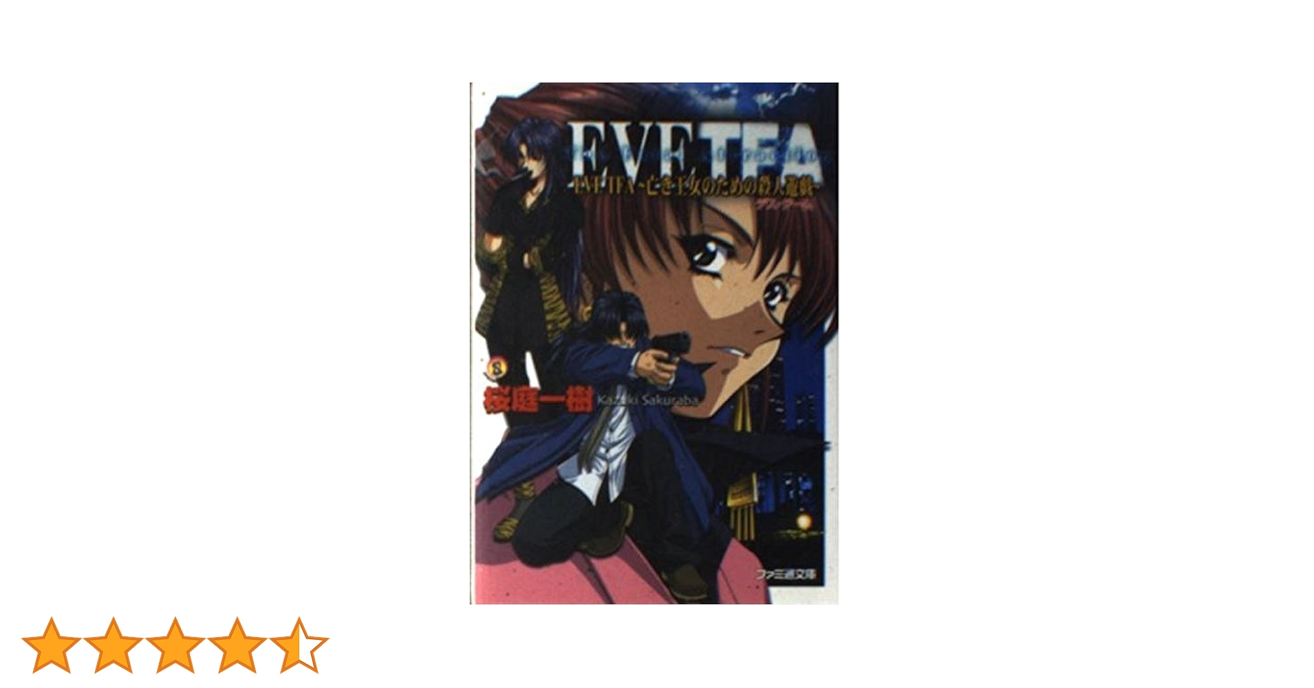 文学・小説 Y&E Amazon.co.jp: EVE TFA: 亡き王女のための殺人遊戯 (ファミ通